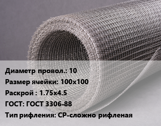 Сетка рифленая 10 Ячейка: 100х100 1.75х4.5 ГОСТ: ГОСТ 3306-88 СР-сложно рифленая, м2 цена от 1991 Тг / м2, где купить, условия доставки в Шымкенте и Южно-Казахстанской области